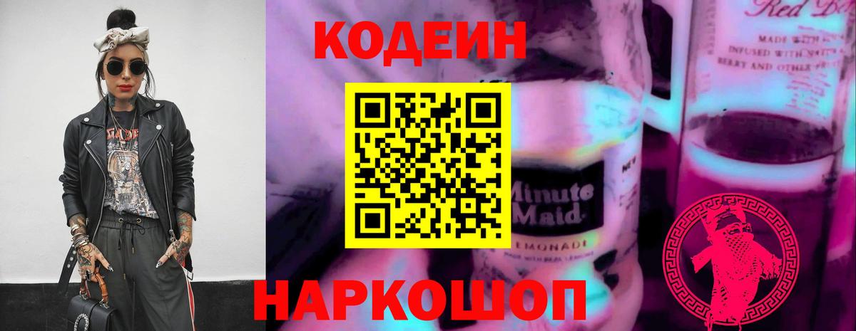 Кодеин напиток Lean (лин) Видное