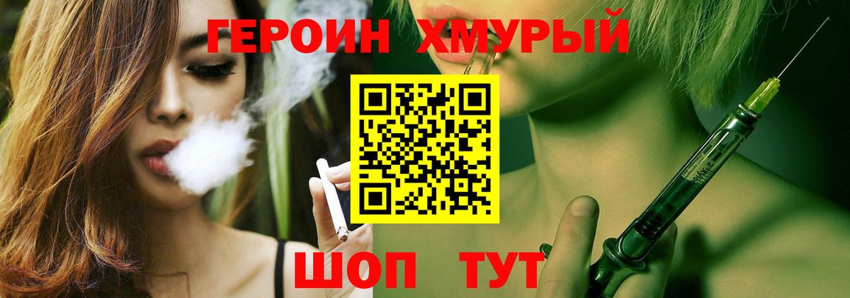 Героин  ГЕРОИН хмурый  Вход с VPN  Видное 
